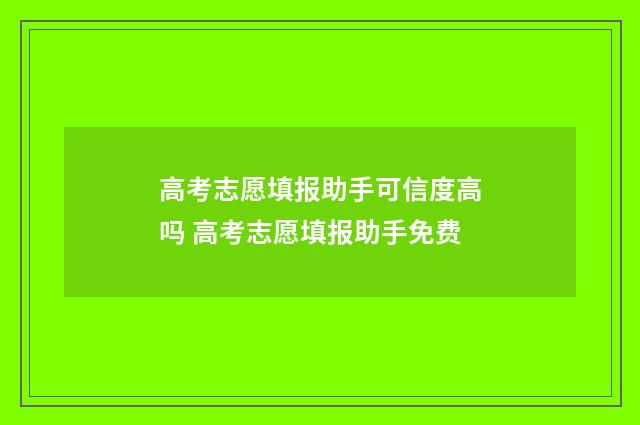 高考志愿填报助手可信度高吗 高考志愿填报助手免费