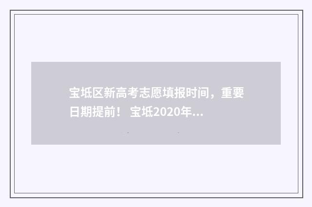 宝坻区新高考志愿填报时间，重要日期提前！ 宝坻2020年高考考的怎么样