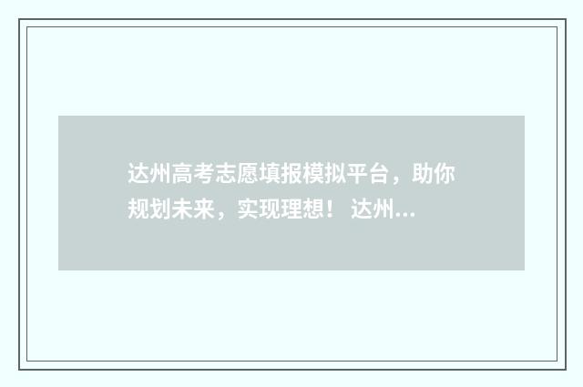 达州高考志愿填报模拟平台，助你规划未来，实现理想！ 达州高考志愿填报机构排名