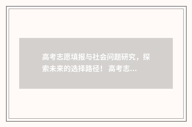 高考志愿填报与社会问题研究，探索未来的选择路径！ 高考志愿填报与录取时间