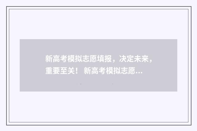 新高考模拟志愿填报，决定未来，重要至关！ 新高考模拟志愿填报流程