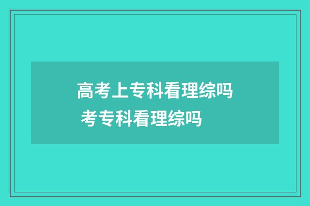 高考上专科看理综吗 考专科看理综吗