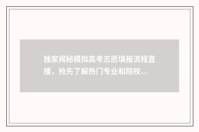 独家揭秘模拟高考志愿填报流程直播，抢先了解热门专业和院校 模拟高中游戏中文版