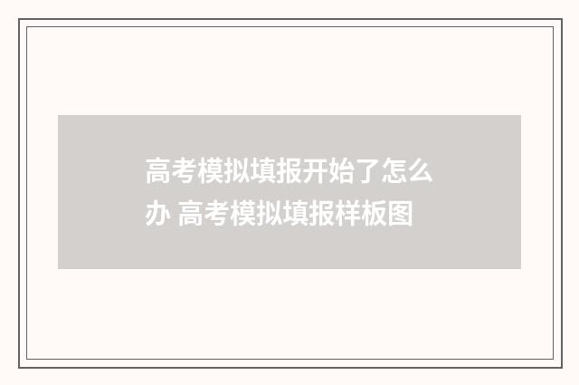 高考模拟填报开始了怎么办 高考模拟填报样板图