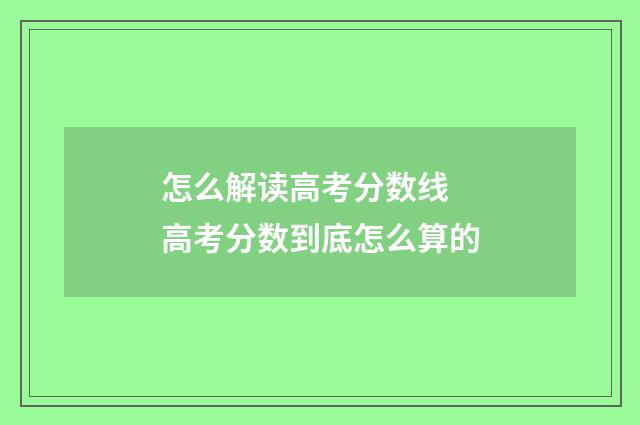 怎么解读高考分数线 高考分数到底怎么算的