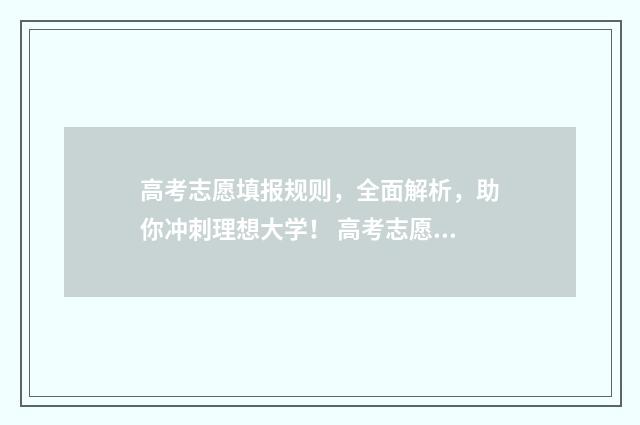 高考志愿填报规则，全面解析，助你冲刺理想大学！ 高考志愿填报规则是优先录取第一志愿吗
