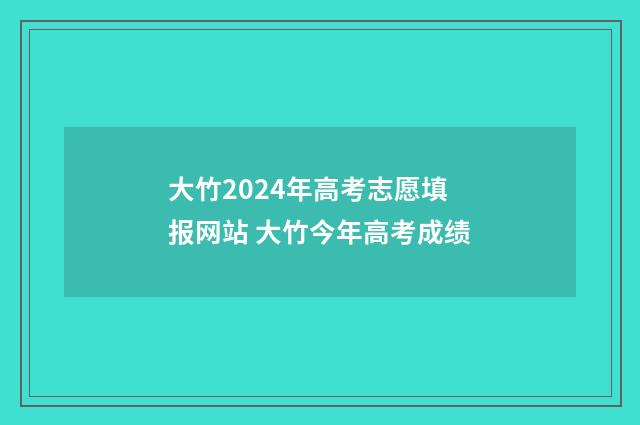 大竹2024年高考志愿填报网站 大竹今年高考成绩