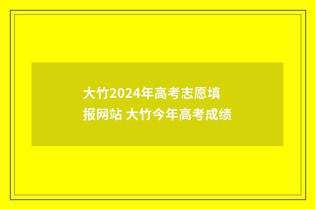 大竹2024年高考志愿填报网站 大竹今年高考成绩