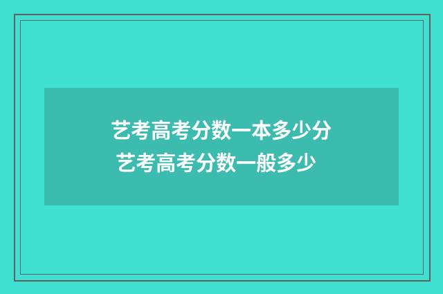 艺考高考分数一本多少分 艺考高考分数一般多少