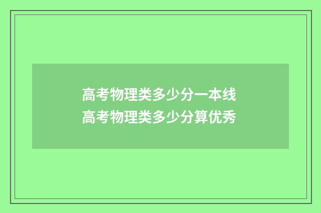 高考物理类多少分一本线 高考物理类多少分算优秀