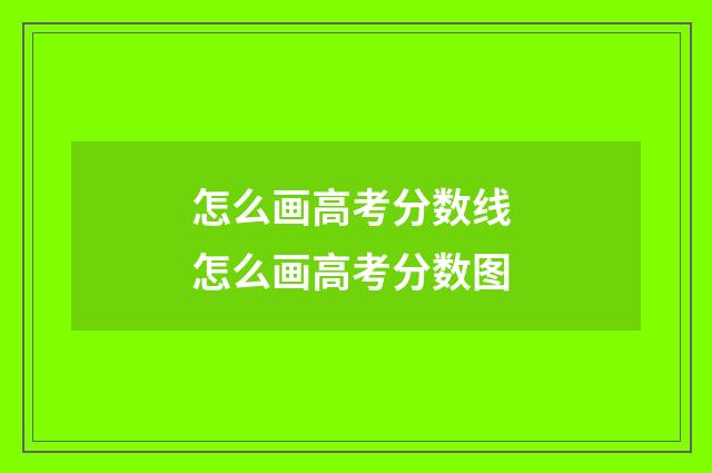 怎么画高考分数线 怎么画高考分数图