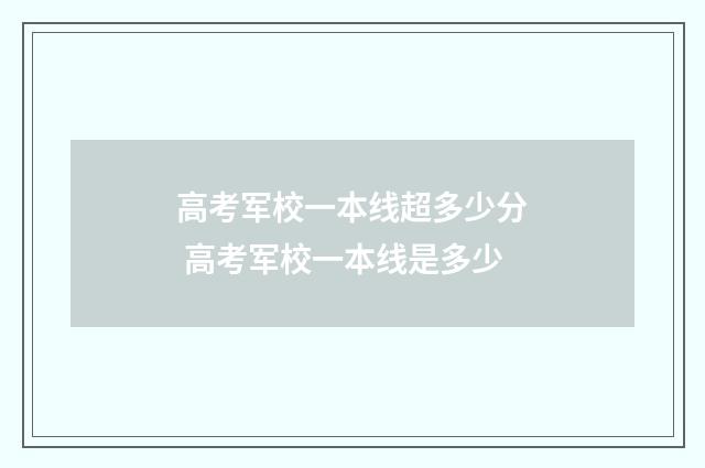 高考军校一本线超多少分 高考军校一本线是多少
