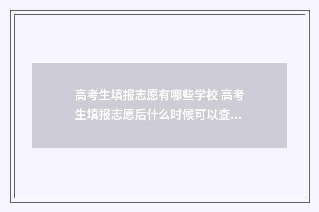 高考生填报志愿有哪些学校 高考生填报志愿后什么时候可以查档案状态