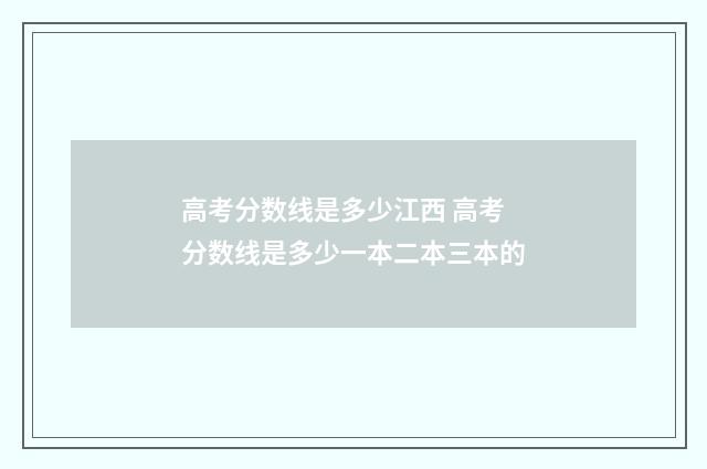 高考分数线是多少江西 高考分数线是多少一本二本三本的