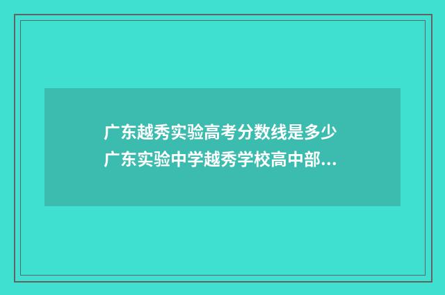 广东越秀实验高考分数线是多少 广东实验中学越秀学校高中部在哪