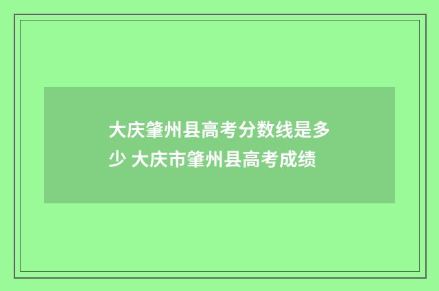 大庆肇州县高考分数线是多少 大庆市肇州县高考成绩