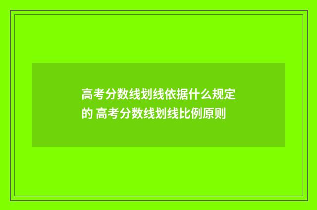 高考分数线划线依据什么规定的 高考分数线划线比例原则