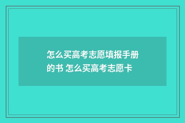 怎么买高考志愿填报手册的书 怎么买高考志愿卡