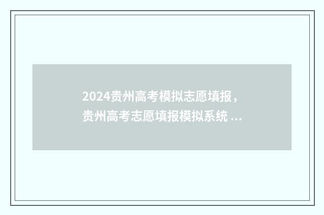 2024贵州高考模拟志愿填报，贵州高考志愿填报模拟系统 2024贵州高考模式