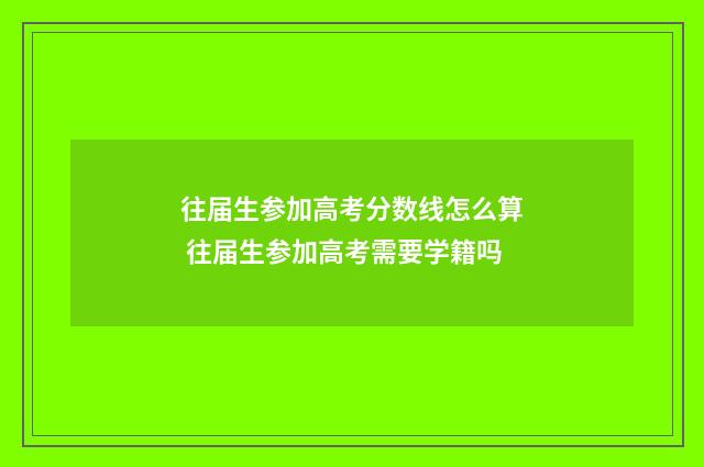 往届生参加高考分数线怎么算 往届生参加高考需要学籍吗
