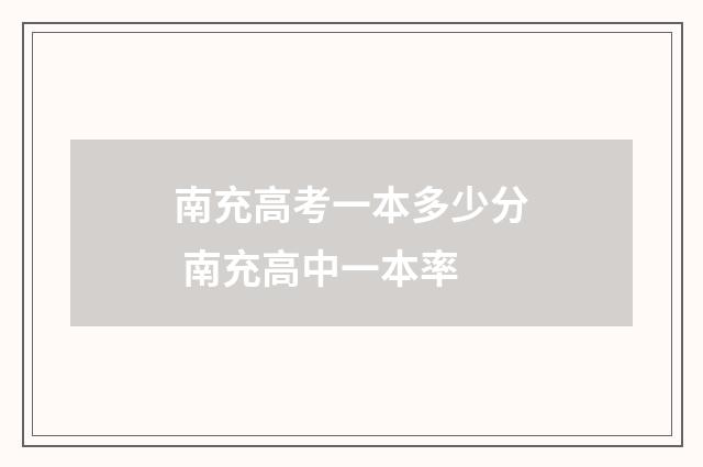 南充高考一本多少分 南充高中一本率