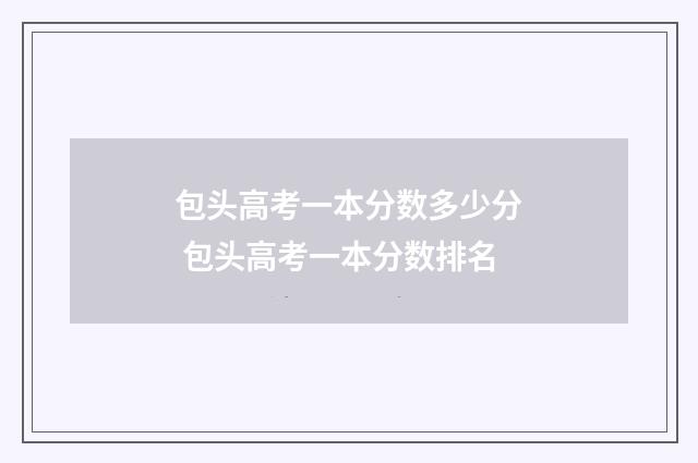 包头高考一本分数多少分 包头高考一本分数排名
