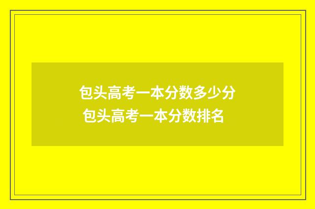 包头高考一本分数多少分 包头高考一本分数排名