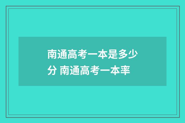 南通高考一本是多少分 南通高考一本率