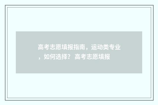 高考志愿填报指南，运动类专业，如何选择？ 高考志愿填报