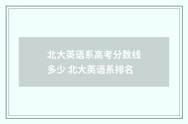 北大英语系高考分数线多少 北大英语系排名