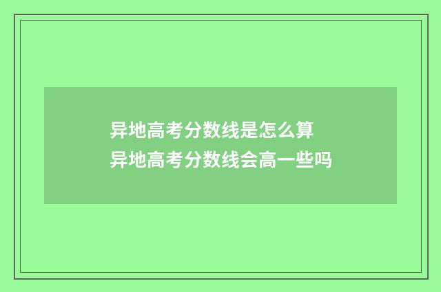 异地高考分数线是怎么算 异地高考分数线会高一些吗