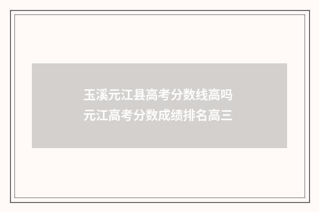 玉溪元江县高考分数线高吗 元江高考分数成绩排名高三