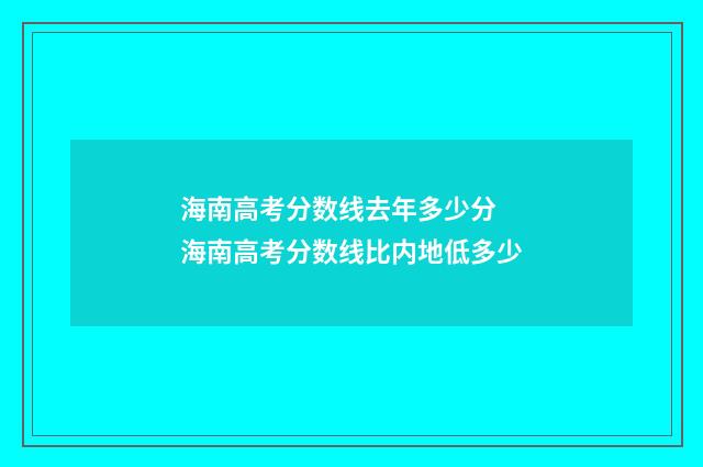 海南高考分数线去年多少分 海南高考分数线比内地低多少