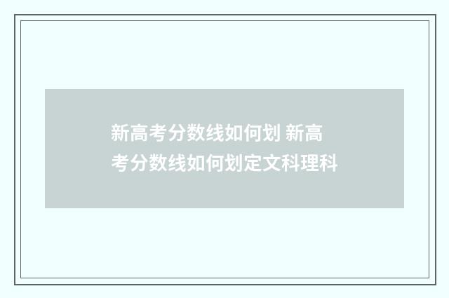 新高考分数线如何划 新高考分数线如何划定文科理科