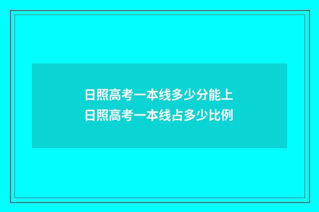 日照高考一本线多少分能上 日照高考一本线占多少比例
