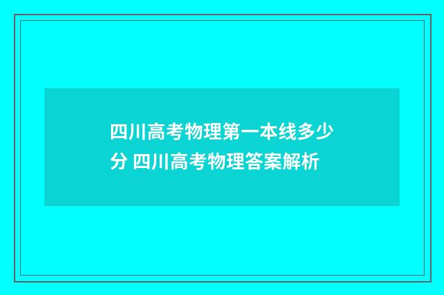 四川高考物理第一本线多少分 四川高考物理答案解析