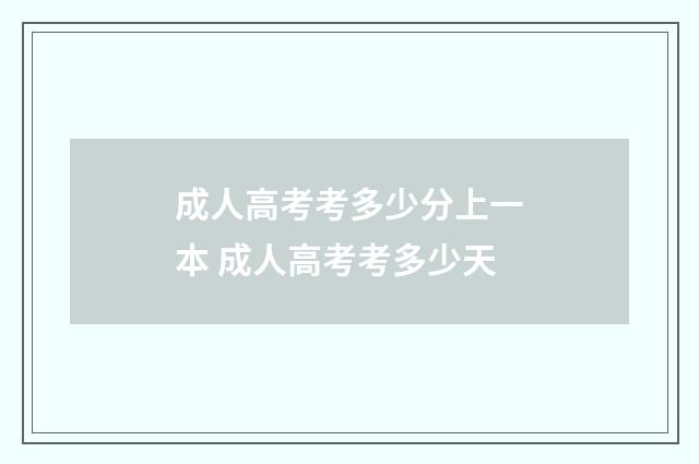 成人高考考多少分上一本 成人高考考多少天