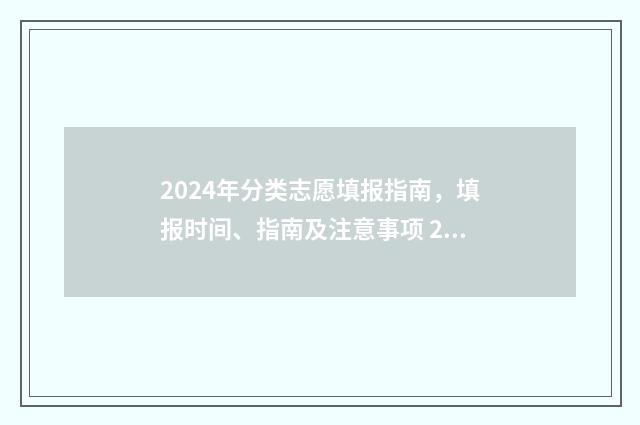 2024年分类志愿填报指南，填报时间、指南及注意事项 2021志愿目录