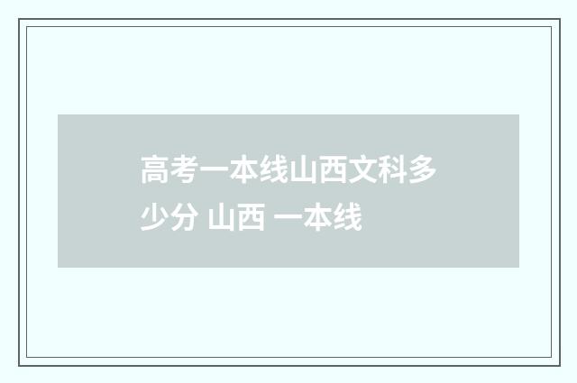 高考一本线山西文科多少分 山西 一本线