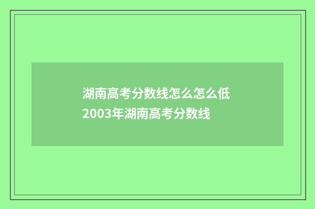 湖南高考分数线怎么怎么低 2003年湖南高考分数线