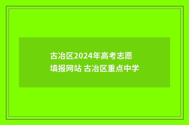 古冶区2024年高考志愿填报网站 古冶区重点中学
