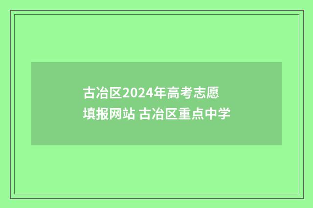 古冶区2024年高考志愿填报网站 古冶区重点中学