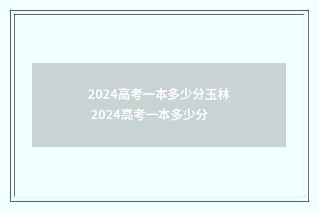 2024高考一本多少分玉林 2024高考一本多少分