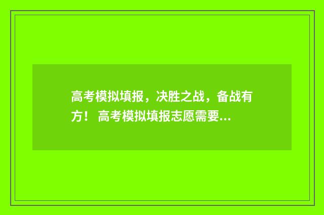 高考模拟填报，决胜之战，备战有方！ 高考模拟填报志愿需要保存提交吗