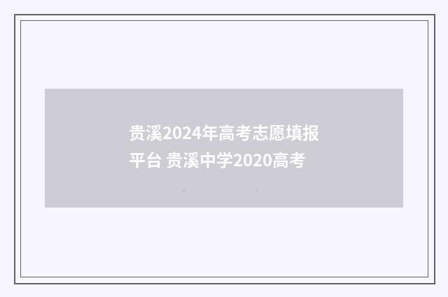 贵溪2024年高考志愿填报平台 贵溪中学2020高考