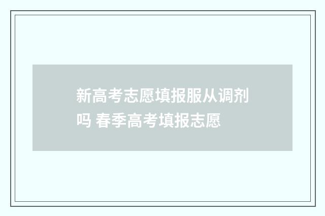 新高考志愿填报服从调剂吗 春季高考填报志愿
