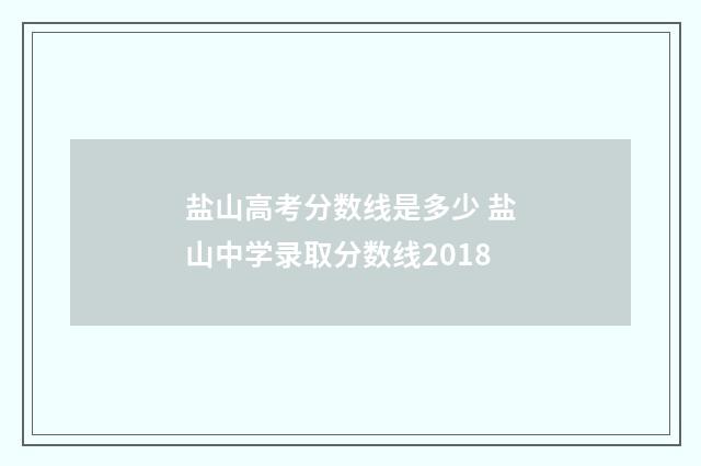 盐山高考分数线是多少 盐山中学录取分数线2018