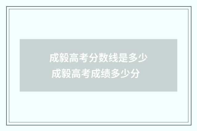 成毅高考分数线是多少 成毅高考成绩多少分
