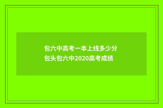 包六中高考一本上线多少分 包头包六中2020高考成绩