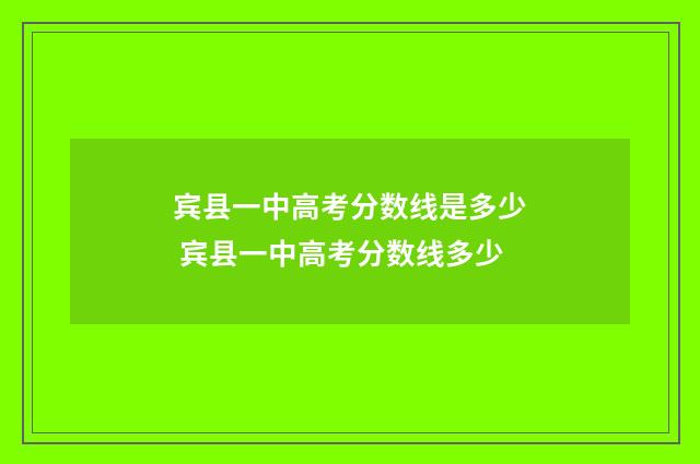 宾县一中高考分数线是多少 宾县一中高考分数线多少